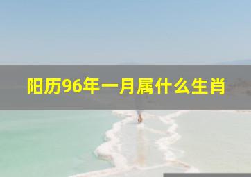 阳历96年一月属什么生肖