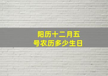 阳历十二月五号农历多少生日