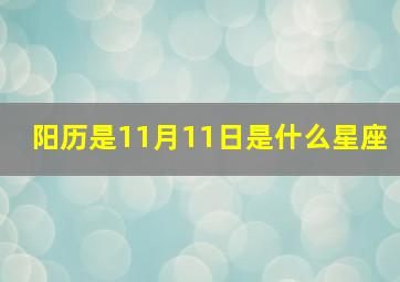 阳历是11月11日是什么星座