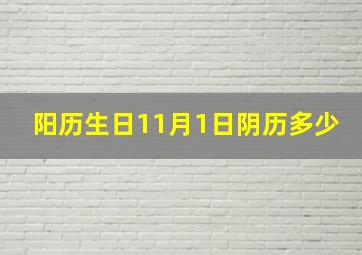 阳历生日11月1日阴历多少