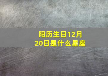 阳历生日12月20日是什么星座