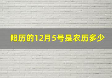 阳历的12月5号是农历多少