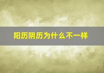 阳历阴历为什么不一样