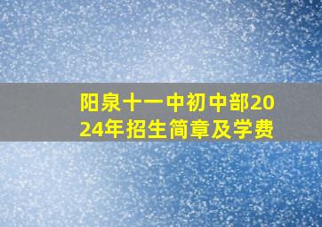 阳泉十一中初中部2024年招生简章及学费