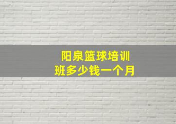 阳泉篮球培训班多少钱一个月