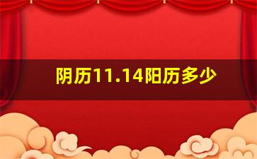 阴历11.14阳历多少