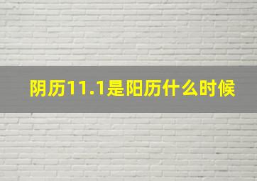 阴历11.1是阳历什么时候