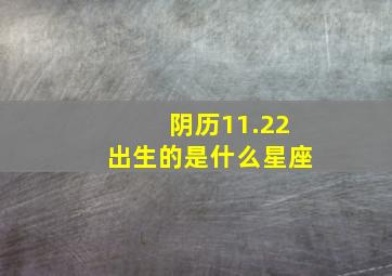 阴历11.22出生的是什么星座