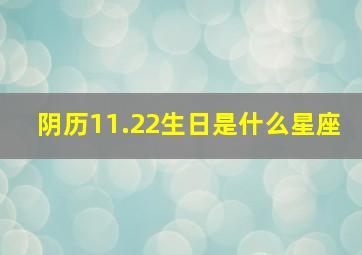 阴历11.22生日是什么星座