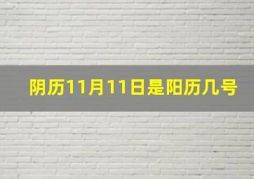 阴历11月11日是阳历几号