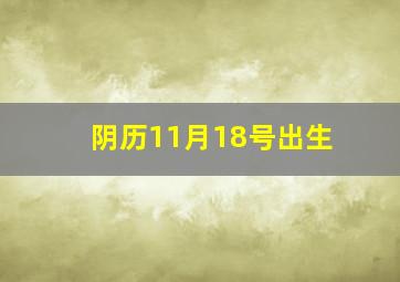 阴历11月18号出生