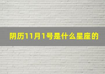 阴历11月1号是什么星座的