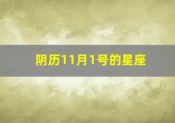 阴历11月1号的星座