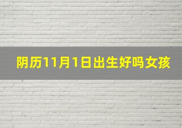 阴历11月1日出生好吗女孩