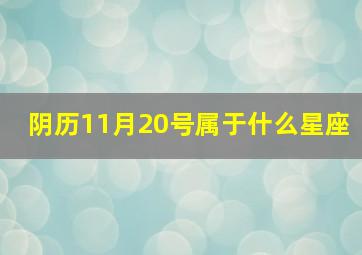 阴历11月20号属于什么星座