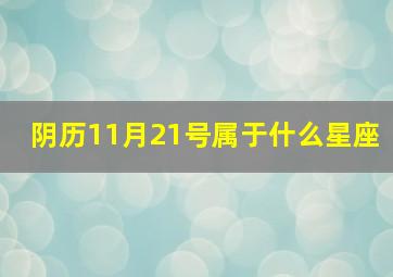 阴历11月21号属于什么星座