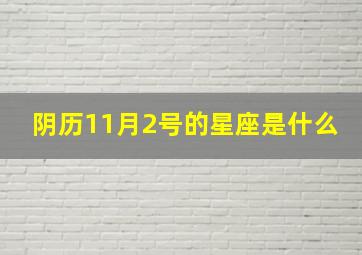 阴历11月2号的星座是什么