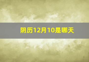 阴历12月10是哪天