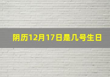 阴历12月17日是几号生日