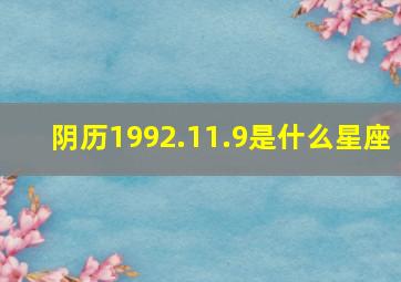 阴历1992.11.9是什么星座