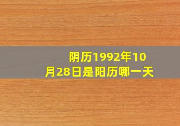 阴历1992年10月28日是阳历哪一天