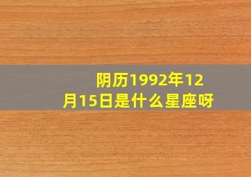 阴历1992年12月15日是什么星座呀