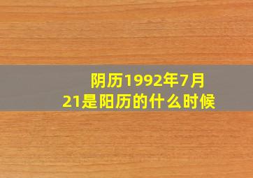 阴历1992年7月21是阳历的什么时候