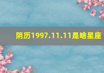 阴历1997.11.11是啥星座