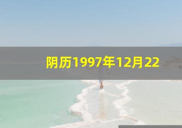 阴历1997年12月22