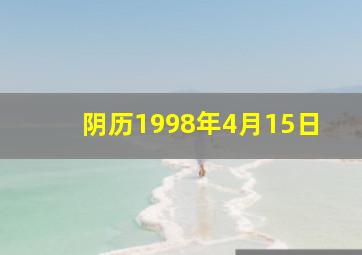 阴历1998年4月15日