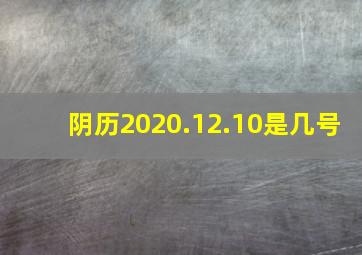 阴历2020.12.10是几号