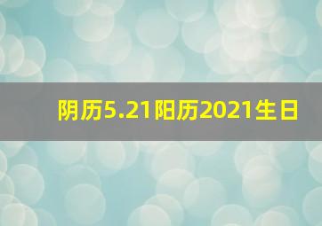 阴历5.21阳历2021生日