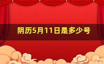 阴历5月11日是多少号