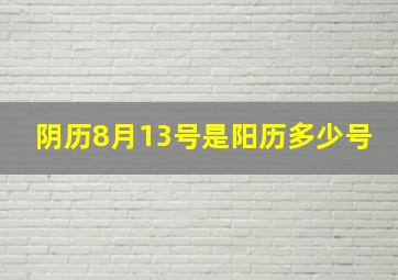 阴历8月13号是阳历多少号