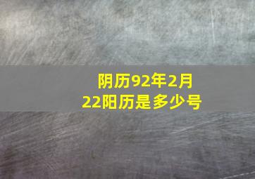 阴历92年2月22阳历是多少号