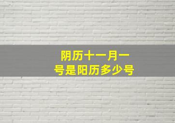 阴历十一月一号是阳历多少号