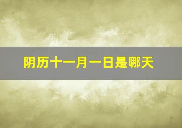 阴历十一月一日是哪天