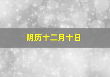 阴历十二月十日