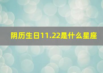 阴历生日11.22是什么星座