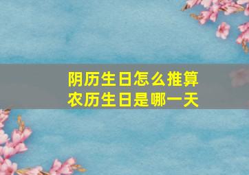 阴历生日怎么推算农历生日是哪一天