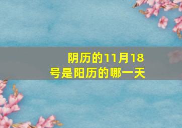 阴历的11月18号是阳历的哪一天