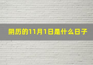 阴历的11月1日是什么日子