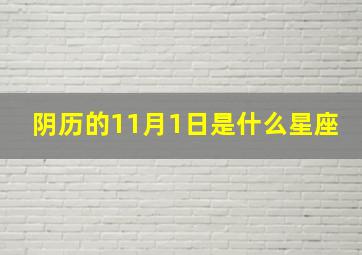 阴历的11月1日是什么星座