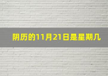 阴历的11月21日是星期几