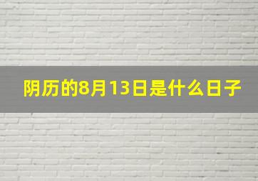 阴历的8月13日是什么日子