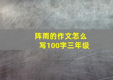 阵雨的作文怎么写100字三年级