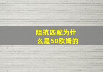 阻抗匹配为什么是50欧姆的