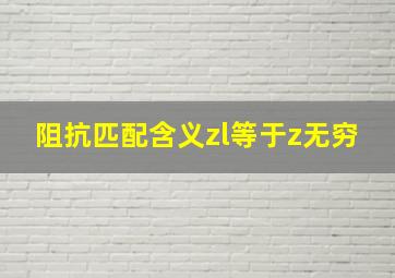 阻抗匹配含义zl等于z无穷