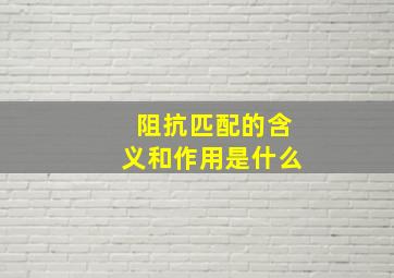 阻抗匹配的含义和作用是什么