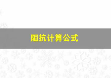 阻抗计算公式